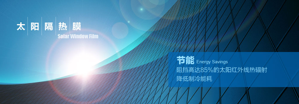 太阳隔热膜