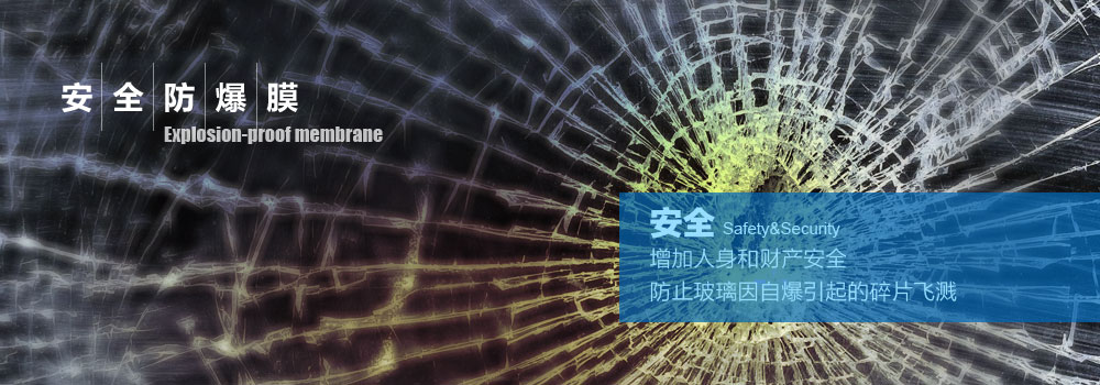 安全防爆膜