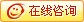 网页在线咨询