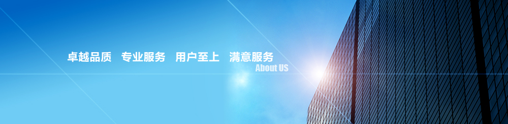 关于我们