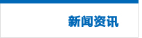 全部新闻资讯列表