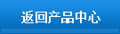 返回产品中心