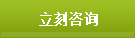 立刻咨询