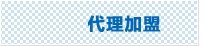 代理加盟